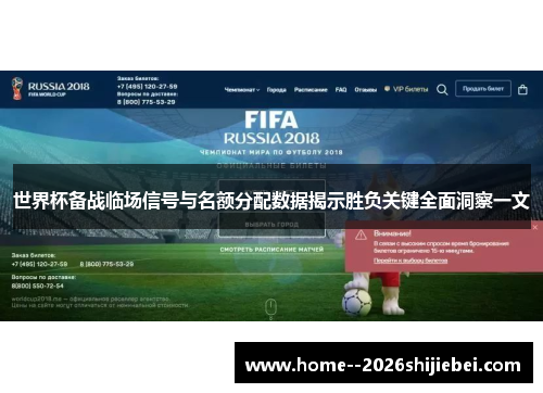 世界杯备战临场信号与名额分配数据揭示胜负关键全面洞察一文