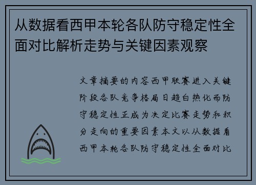 从数据看西甲本轮各队防守稳定性全面对比解析走势与关键因素观察