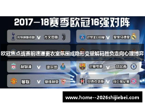 欧冠焦点战赛前速递更衣室氛围成隐形变量解码胜负走向心理博弈