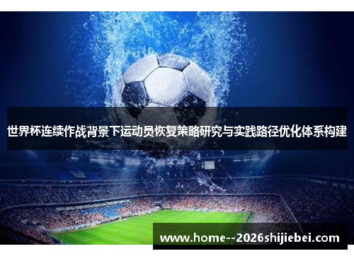 世界杯连续作战背景下运动员恢复策略研究与实践路径优化体系构建