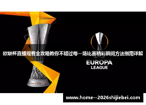 欧联杯直播观看全攻略教你不错过每一场比赛精彩瞬间方法指南详解