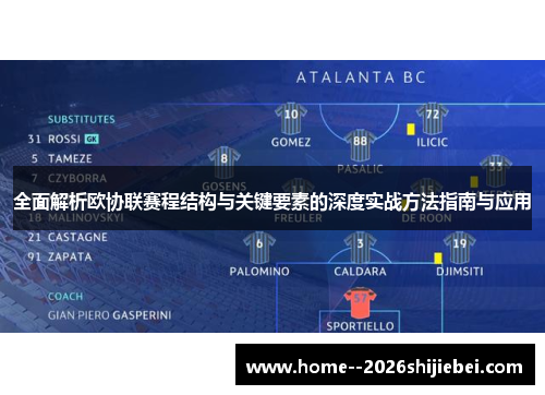 全面解析欧协联赛程结构与关键要素的深度实战方法指南与应用