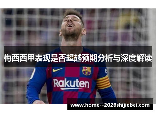 梅西西甲表现是否超越预期分析与深度解读