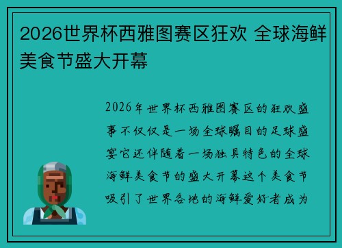 2026世界杯西雅图赛区狂欢 全球海鲜美食节盛大开幕 2026世界杯西雅图赛区狂欢 全球海鲜美食节盛大开幕