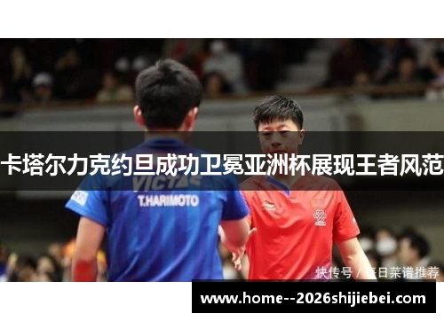 卡塔尔力克约旦成功卫冕亚洲杯展现王者风范