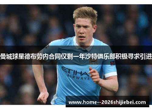 曼城球星德布劳内合同仅剩一年沙特俱乐部积极寻求引进 曼城球星德布劳内合同仅剩一年沙特俱乐部积极寻求引进