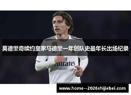 莫德里奇续约皇家马德里一年创队史最年长出场纪录