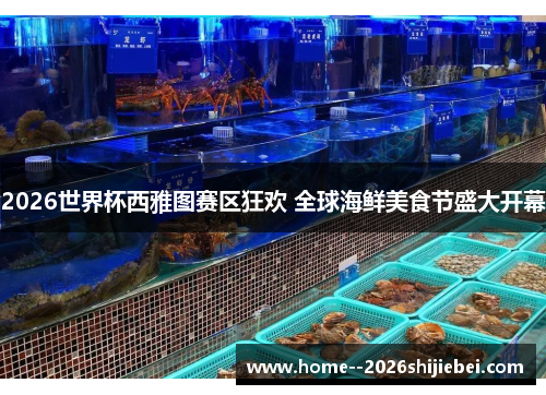 2026世界杯西雅图赛区狂欢 全球海鲜美食节盛大开幕 2026世界杯西雅图赛区狂欢 全球海鲜美食节盛大开幕
