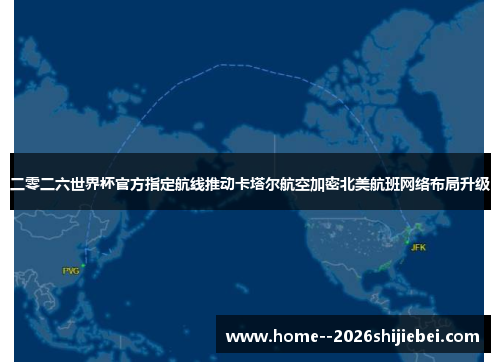 二零二六世界杯官方指定航线推动卡塔尔航空加密北美航班网络布局升级