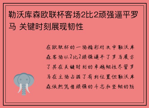 勒沃库森欧联杯客场2比2顽强逼平罗马 关键时刻展现韧性