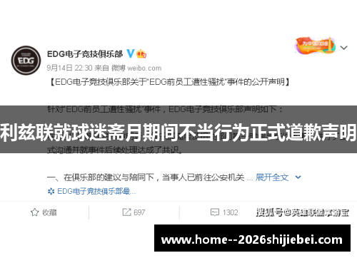利兹联就球迷斋月期间不当行为正式道歉声明 利兹联就球迷斋月期间不当行为正式道歉声明