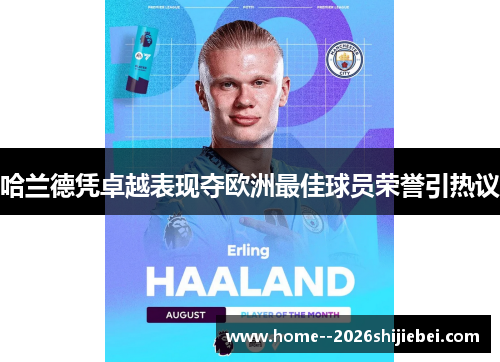 哈兰德凭卓越表现夺欧洲最佳球员荣誉引热议 哈兰德凭卓越表现夺欧洲最佳球员荣誉引热议