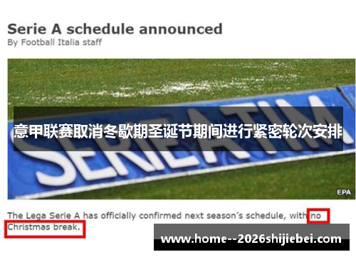 意甲联赛取消冬歇期圣诞节期间进行紧密轮次安排