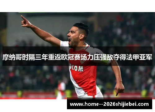摩纳哥时隔三年重返欧冠赛场力压强敌夺得法甲亚军
