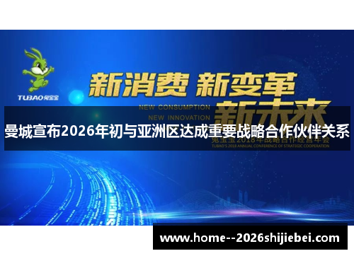 曼城宣布2026年初与亚洲区达成重要战略合作伙伴关系