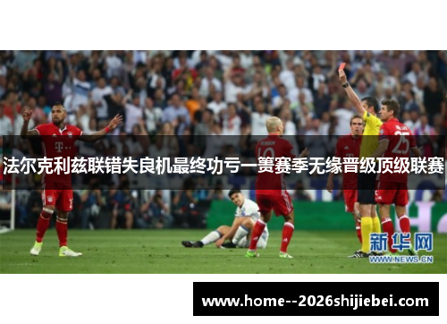 法尔克利兹联错失良机最终功亏一篑赛季无缘晋级顶级联赛