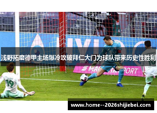 浅野拓磨德甲主场爆冷攻破拜仁大门为球队带来历史性胜利