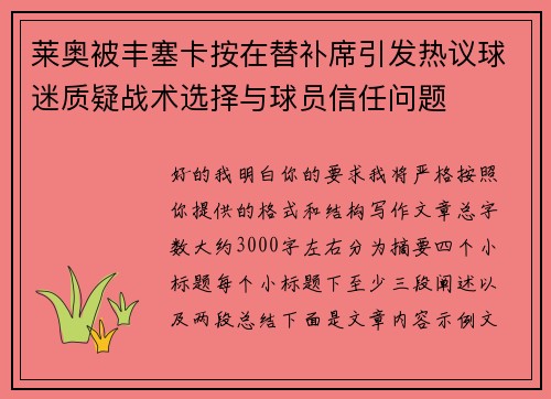 莱奥被丰塞卡按在替补席引发热议球迷质疑战术选择与球员信任问题