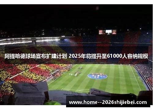 阿提哈德球场宣布扩建计划 2025年将提升至61000人容纳规模