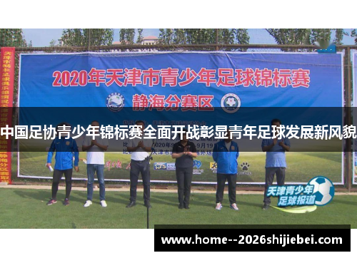 中国足协青少年锦标赛全面开战彰显青年足球发展新风貌