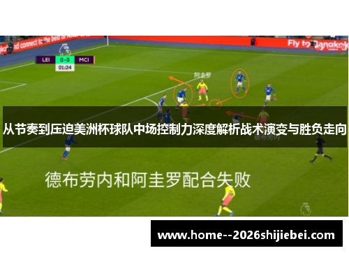 从节奏到压迫美洲杯球队中场控制力深度解析战术演变与胜负走向