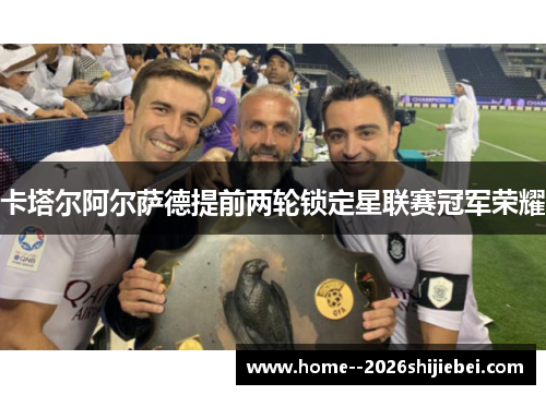卡塔尔阿尔萨德提前两轮锁定星联赛冠军荣耀