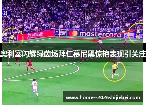奥利塞闪耀绿茵场拜仁慕尼黑惊艳表现引关注