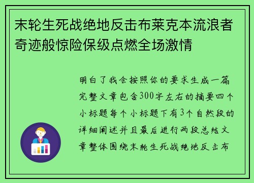 末轮生死战绝地反击布莱克本流浪者奇迹般惊险保级点燃全场激情