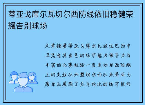 蒂亚戈席尔瓦切尔西防线依旧稳健荣耀告别球场