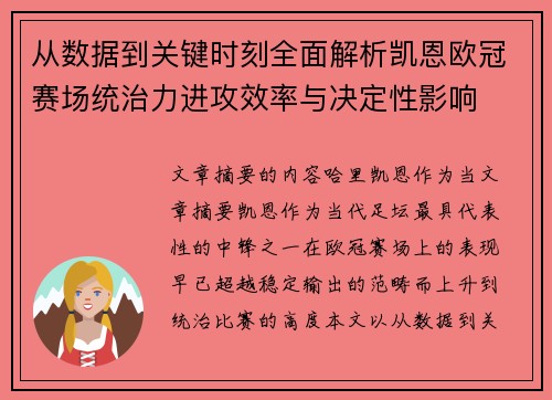 从数据到关键时刻全面解析凯恩欧冠赛场统治力进攻效率与决定性影响 从数据到关键时刻全面解析凯恩欧冠赛场统治力进攻效率与决定性影响