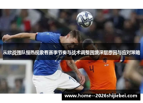 从欧战强队慢热现象看赛季节奏与战术调整困境深层原因与应对策略
