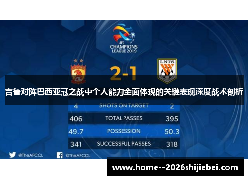 吉鲁对阵巴西亚冠之战中个人能力全面体现的关键表现深度战术剖析 吉鲁对阵巴西亚冠之战中个人能力全面体现的关键表现深度战术剖析