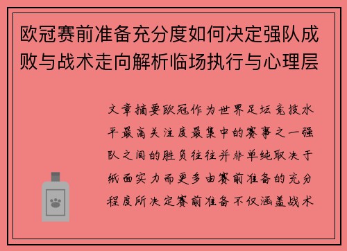 欧冠赛前准备充分度如何决定强队成败与战术走向解析临场执行与心理层面