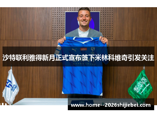 沙特联利雅得新月正式宣布签下米林科维奇引发关注