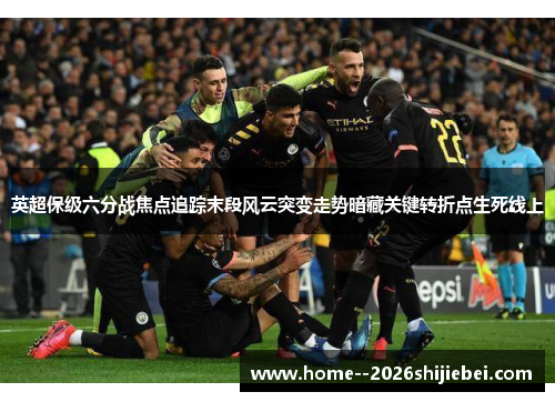 英超保级六分战焦点追踪末段风云突变走势暗藏关键转折点生死线上 英超保级六分战焦点追踪末段风云突变走势暗藏关键转折点生死线上
