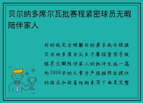 贝尔纳多席尔瓦批赛程紧密球员无暇陪伴家人 贝尔纳多席尔瓦批赛程紧密球员无暇陪伴家人