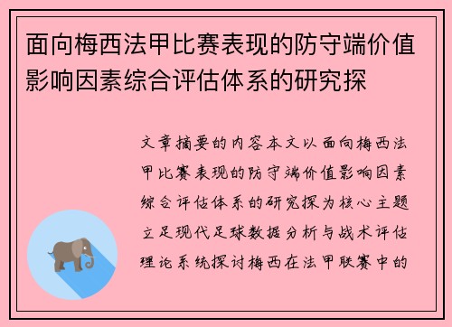 面向梅西法甲比赛表现的防守端价值影响因素综合评估体系的研究探