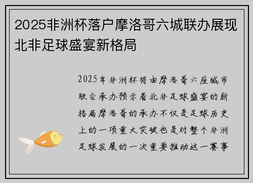 2025非洲杯落户摩洛哥六城联办展现北非足球盛宴新格局 2025非洲杯落户摩洛哥六城联办展现北非足球盛宴新格局