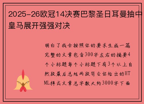 2025-26欧冠14决赛巴黎圣日耳曼抽中皇马展开强强对决 2025-26欧冠14决赛巴黎圣日耳曼抽中皇马展开强强对决