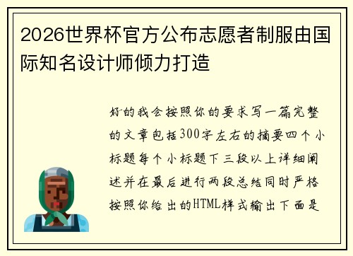 2026世界杯官方公布志愿者制服由国际知名设计师倾力打造