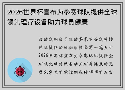 2026世界杯宣布为参赛球队提供全球领先理疗设备助力球员健康 2026世界杯宣布为参赛球队提供全球领先理疗设备助力球员健康