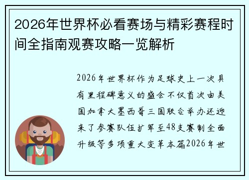 2026年世界杯必看赛场与精彩赛程时间全指南观赛攻略一览解析