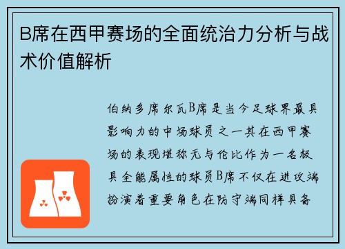 B席在西甲赛场的全面统治力分析与战术价值解析