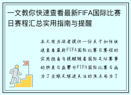 一文教你快速查看最新FIFA国际比赛日赛程汇总实用指南与提醒