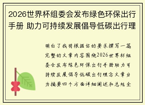 2026世界杯组委会发布绿色环保出行手册 助力可持续发展倡导低碳出行理念
