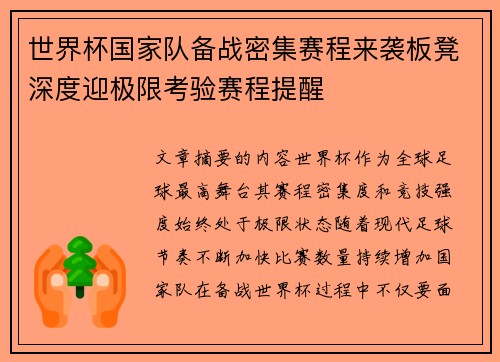 世界杯国家队备战密集赛程来袭板凳深度迎极限考验赛程提醒 世界杯国家队备战密集赛程来袭板凳深度迎极限考验赛程提醒