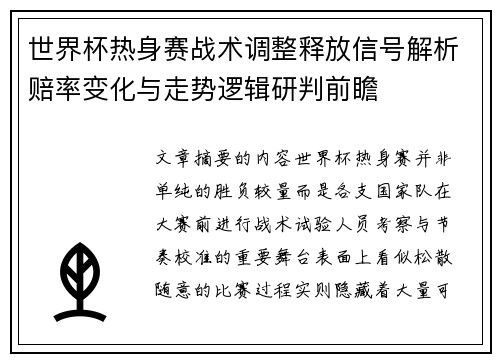 世界杯热身赛战术调整释放信号解析赔率变化与走势逻辑研判前瞻