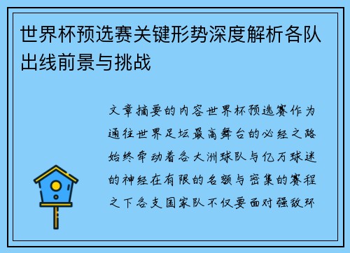 世界杯预选赛关键形势深度解析各队出线前景与挑战