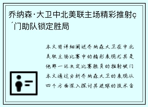 乔纳森·大卫中北美联主场精彩推射破门助队锁定胜局