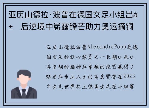 亚历山德拉·波普在德国女足小组出局后逆境中崭露锋芒助力奥运摘铜